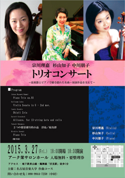 トリオコンサート    -弦楽器とピアノで綴る隠れた名曲〜初演作品を交えて-