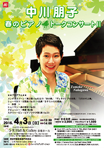 中川朋子春のピアノ トークコンサート