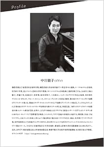 中川朋子ピアノリサイタル