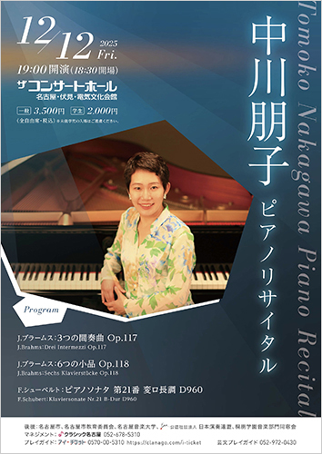 中川朋子ピアノリサイタル